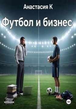 Футбол и бизнес