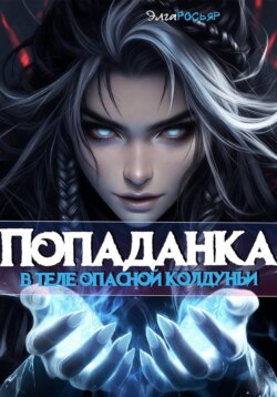 Попаданка в теле опасной колдуньи