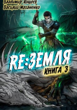 Релиз: Земля. Книга 3