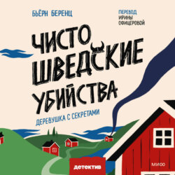 Чисто шведские убийства. Деревушка с секретами