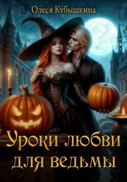 Уроки любви для ведьмы