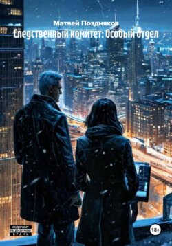 Следственный комитет: Особый отдел