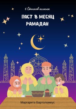 5 Столпов Ислама: Пост в месяц Рамадан