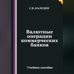 Валютные операции коммерческих банков