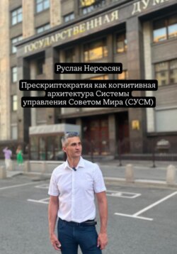 Прескриптократия как когнитивная архитектура Системы управления Советом Мира (СУСМ)