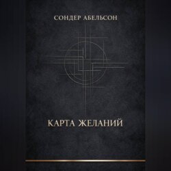 Карта Желаний
