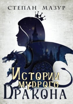 Истории мудрого дракона