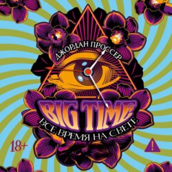 BIG TIME: Все время на свете