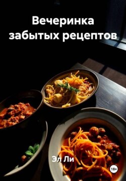 Вечеринка забытых рецептов