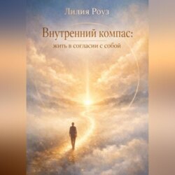 Внутренний компас: жить в согласии с собой