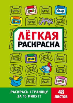 Лёгкая раскраска. Забавный антистресс