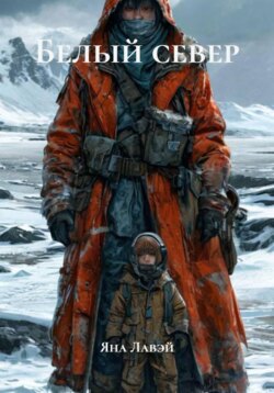 Белый север