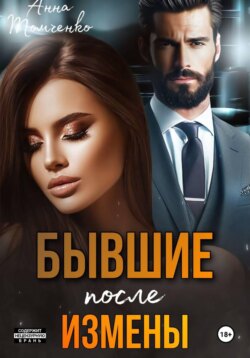 Бывшие. После измены