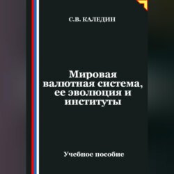 Мировая валютная система, ее эволюция и институты