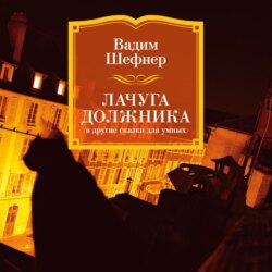 Лачуга должника и другие сказки для умных