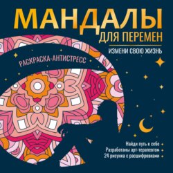 Мандалы. Раскраска-антистресс. Мандалы для перемен