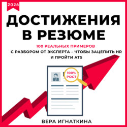 Достижения в резюме. 100 реальных примеров с разбором от эксперта – чтобы зацепить HR и пройти ATS