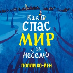 Как я спас мир за неделю