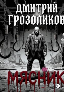 Мясник
