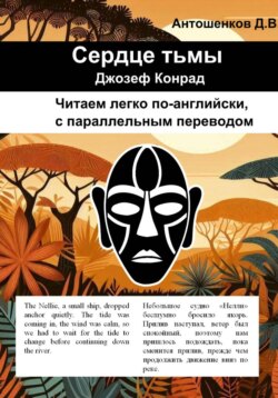 Сердце тьмы / Heart of darkness (билингва, адаптированный английский B1)
