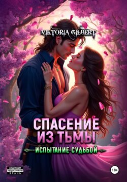 Спасение из тьмы. Испытание судьбой
