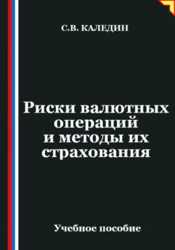 Риски валютных операций и методы их страхования
