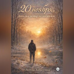 20 Ноября. День, когда мир остановился.