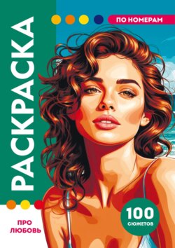 Раскраска по номерам. Премиум. Про любовь