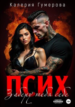 Псих. Заберу тебя себе