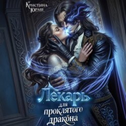 Лекарь для проклятого дракона
