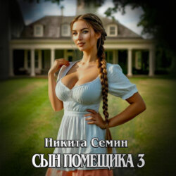 Сын помещика 3