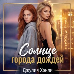 Солнце города дождей