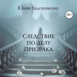 Следствие по делу призрака