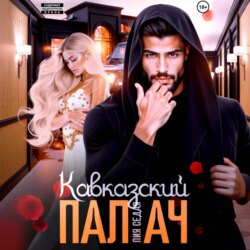 Кавказский Палач