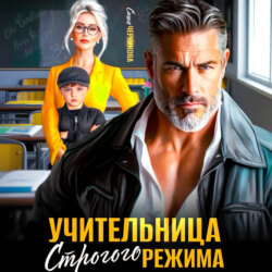 Учительница строгого режима