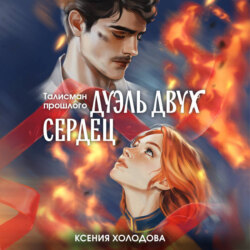 Дуэль двух сердец