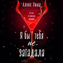 Я бы тебя не загадала
