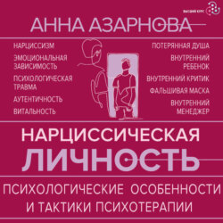 Нарциссическая личность. Психологические особенности и тактики психотерапии