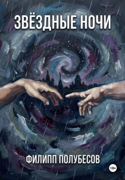 Звёздные ночи
