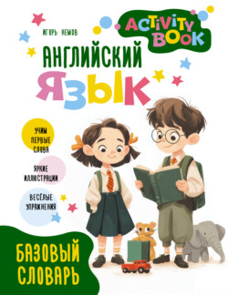 Английский язык. Activity book. Базовый словарь