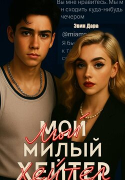 Мой милый хейтер