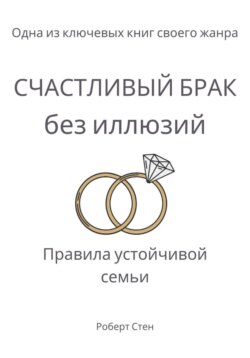 Счастливый брак без иллюзий. Правила устойчивой семьи