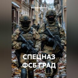 СПЕЦНАЗ ФСБ ГРАД