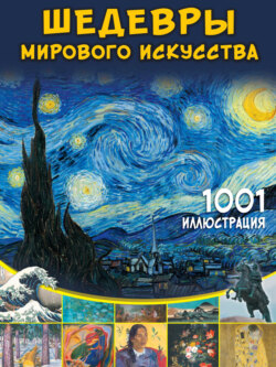 Шедевры мирового искусства. 1001 иллюстрация
