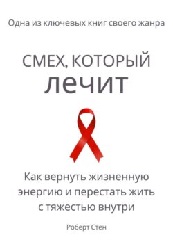 Смех, который лечит. Как вернуть жизненную энергию и перестать жить с тяжестью внутри