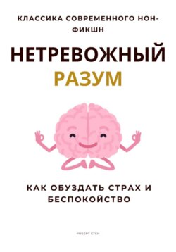 Нетревожный разум. Как обуздать страх и беспокойство
