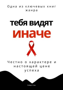 Тебя видят иначе. Честно о характере и настоящей цене успеха