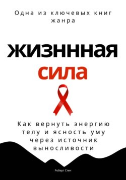 Жизненная сила. Как вернуть энергию телу и ясность уму через осанку