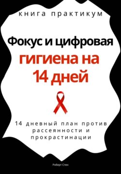 Фокус и цифровая гигиена на 14 дней. Книга практикум