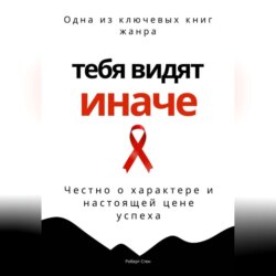 Тебя видят иначе. Честно о характере и настоящей цене успеха